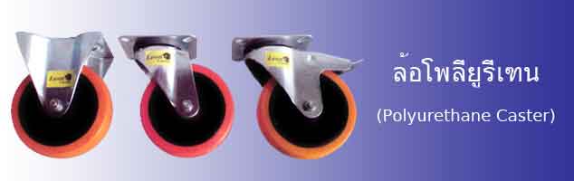 PU casters, Polyurethane wheeled casters, Swivel & Rigid casters produced in Thailand that meet all international standards